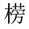 𣗦汉字