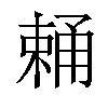 𣗧汉字