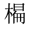 𣗨汉字