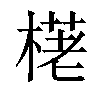 𣗩汉字