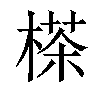 𣗪汉字