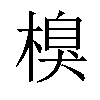 𣗬汉字