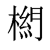 𣗭汉字