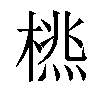 𣗮汉字