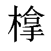 𣗯汉字