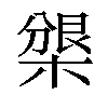 𣗰汉字