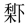 𣗱汉字