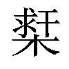 𣗲汉字