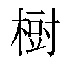 𣗳汉字