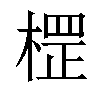 𣗵汉字