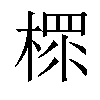 𣗶汉字