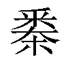 𣗷汉字