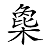 𣗸汉字