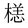 𣗹汉字