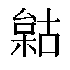 𣗺汉字