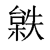 𣗻汉字