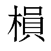 𣗼汉字