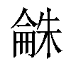 𣗾汉字