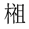 𣗿汉字