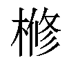 𣘀汉字