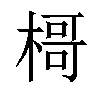 𣘁汉字