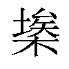 𣘂汉字