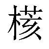 𣘃汉字