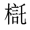 𣘄汉字