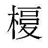 𣘅汉字