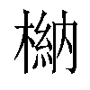 𣘆汉字