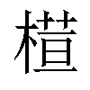 𣘇汉字