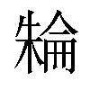 𣘈汉字