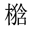 𣘉汉字