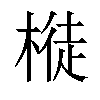 𣘊汉字