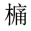 𣘋汉字