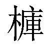 𣘍汉字