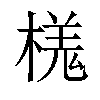 𣘎汉字