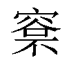 𣘏汉字