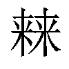 𣘐汉字