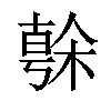 𣘒汉字