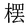 𣘓汉字