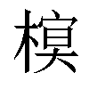 𣘔汉字