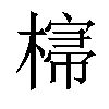 𣘕汉字