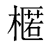 𣘗汉字