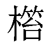 𣘜汉字