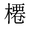 𣘝汉字