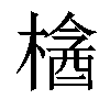 𣘞汉字