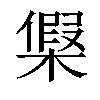 𣘟汉字