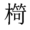 𣘠汉字