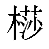 𣘡汉字